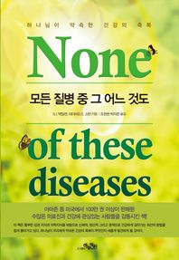 하늘정원  이 모든 질병중 그 어느 것도