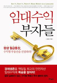 임대수익 부자들 평생 월급통장 수익형 부동산을 선점하라