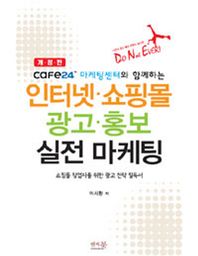 [앤써북]인터넷 쇼핑몰 광고 홍보 실전 마케팅 cafe24 마케팅센터와 함께하는