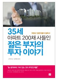 35세 아파트 200채 사들인 젊은 부자의 투자 이야기 부동산 입문자들의 필독서