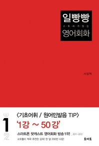 스토리가 있는 일빵빵 영어회화 1