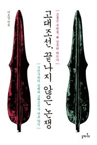 들메나무  고대조선, 끝나지 않은 논쟁 그들은 무엇을, 왜 감추려 하는가? 식민사학의 실체와 고대조선사 바로 알?
