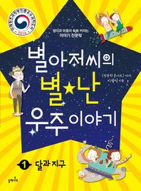 들메나무  별아저씨의 별★난 우주 이야기. 1 : 달과 지구 생각과 마음이 쑥쑥 커지는 이야기 천문학