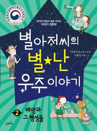 들메나무  별아저씨의 별★난 우주 이야기. 2 : 태양과 그 행성들 생각과 마음이 쑥쑥 커지는 이야기 천문학