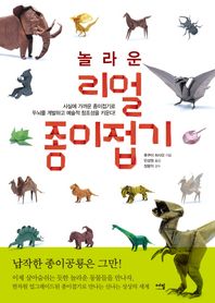 에밀  놀라운 리얼 종이접기 사실에 가까운 종이접기로 두뇌를 계발하고 예술적 창조성을 키운다!