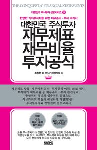 한국주식가치평가원(KISVE)  대한민국 주식투자 재무제표 재무비율 투자공식