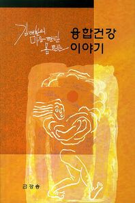 김태환의 마음탄탄 몸튼튼 융합건강 이야기