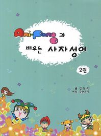 AniPang(애니팡)과 배우는 사자성어 2