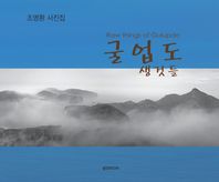 굴업도 생것들 조명환 사진집