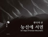 생것미디어  한국의 산, 능선에 서면