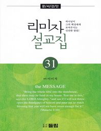 들림  리미자 설교집 31 하나님이 그의 백성에게 보여주시는 신선한 말씀