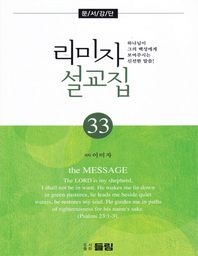 들림  리미자 설교집 33 하나님이 그의 백성에게 보여주시는 신선한 말씀