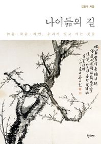 한티재  나이듦의 길 늙음 죽음 자연 우리가 잊고 사는 것들