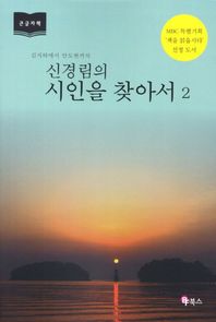시인을 찾아서 2(큰글자책) 김지하에서 안도현까지