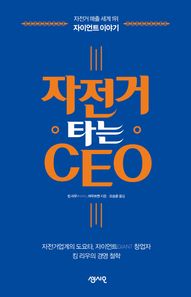 오씨이오(OCEO)  자전거 타는 CEO 자전거 매출 세계 1위 자이언트 이야기