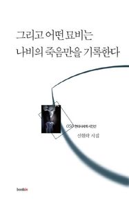 북인  그리고 어떤 묘비는 나비의 죽음만을 기록한다 현대시세계 시인선 058