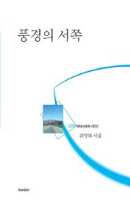 북인  풍경의 서쪽