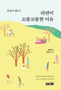 라면이 꼬불꼬불한 이유 참 읽기 쉬운 시