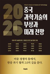하다(HadA) 2026 중국 과학기술의 부상과 미래 전망