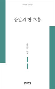 봄날의 한 호흡 최정아 시집 문학의전당 시인선