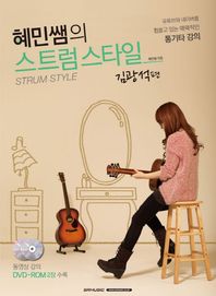 SRMUSIC  혜민쌤의 스트럼스타일-김광석편 유튜브와 네이버를 휩쓸고 있는 매력적인 통기타 강의