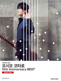 에스알뮤직(SR뮤직)  오시오 코타로 10th Anniversary BEST - Upper Side