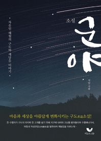 비움과소통  소설 군야 자유인 해월의 구도와 깨달음 이야기