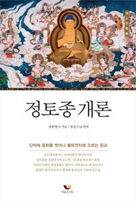 비움과소통  정토종 개론