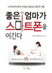 맘에드림  좋은 엄마가 스마트폰을 이긴다 스마트폰에 빠진 아이를 되살리는 엄마의 지혜