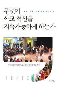 맘에드림  무엇이 학교 혁신을 지속가능하게 하는가 독일, 미국, 한국 학교 혁신의 힘