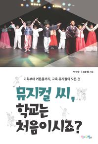 맘에드림  뮤지컬 씨, 학교는 처음이시죠?