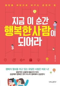 나비의활주로  지금 이 순간 행복한 사람이 되어라 /절망을 희망으로 바꾸는 긍정의 힘