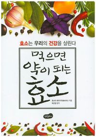 백만문화사  먹으면 약이 되는 효소