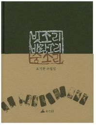 빗소리 바람소리 숨소리 오기환 수필집