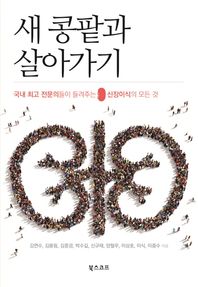 북스코프  새 콩팥과 살아가기