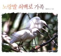 소년한길 노랑발 쇠백로 가족  어린이를 위한 사진 동화