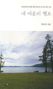 내 마음의 행로 강남세브란스병원 내과 박효진 교수의 시와 수필