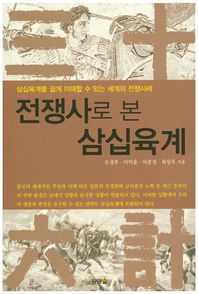 황금알  전쟁사로 본 삼십육계