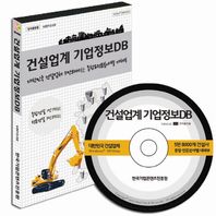 [한국기업콘텐츠진흥원]건설업계 기업정보 DB(CD) 대한민국 건설업체 5만 8000사 종합 전문분야별 대해부
