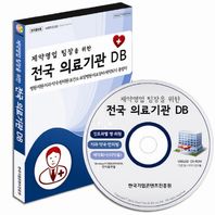제약영업 팀장을 위한 전국 의료기관DB 병원 의원 치과 약국 한의원 보건소 요양병원 의료장비 제약회사 총망라