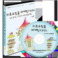 한국콘텐츠미디어  의류쇼핑몰 마케팅TOOL(009 : CD) 전국 온라인 오프라인 의류쇼핑몰 현황