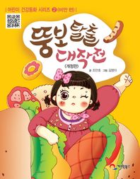 뚱보탈출 대작전: 비만 편  어린이 건강동화 시리즈