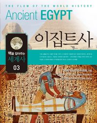 느낌이있는책  이집트사 맥을 잡아주는 세계사 03