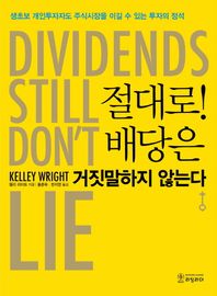 리딩리더  절대로! 배당은 거짓말하지 않는다