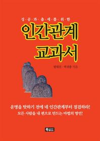 북메이드  성공과 출세를 위한 인간관계 교과서