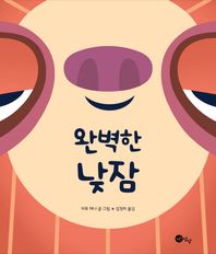 노란상상  완벽한 낮잠