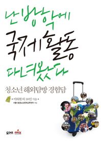 도어즈  난 방학에 국제활동 다녀왔다 청소년 해외탐방 경혐담