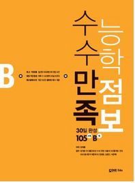 도어즈EDU  수능수학만점족보(B형) 30일 완성 105유형