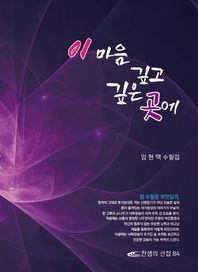 찬샘 이 마음 깊고 깊은 곳에