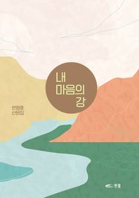 찬샘 내 마음의 강